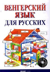 Kezdők magyar nyelvkönyve orosz anyanyelvűeknek (CD melléklettel)