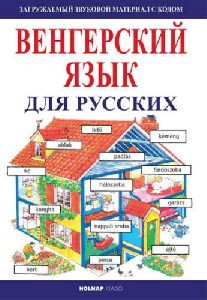 Kezdők magyar nyelvkönyve orosz anyanyelvűeknek