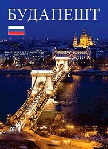 Budapest - (orosz nyelven)