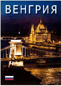 Magyarország - (orosz nyelven)